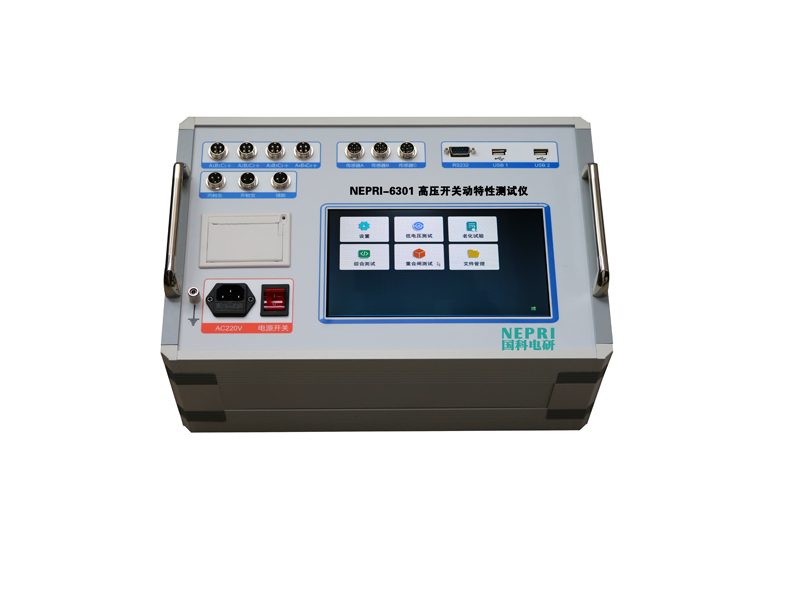 高壓開關動特性綜合測試儀