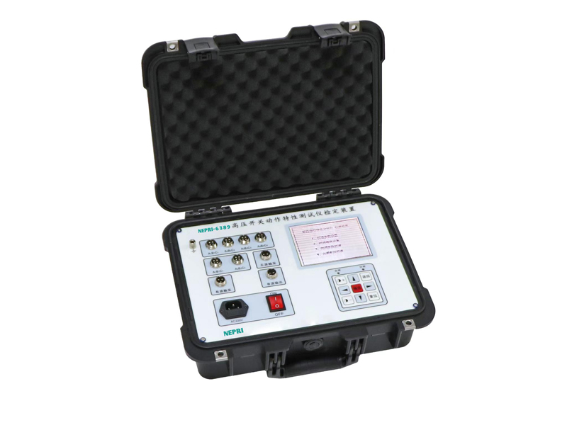 高壓開(kāi)關(guān)動(dòng)特性測(cè)試儀檢定裝置(時(shí)間部分)